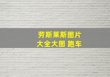 劳斯莱斯图片大全大图 跑车